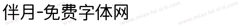 伴月字体转换