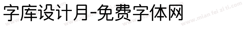 字库设计月字体转换