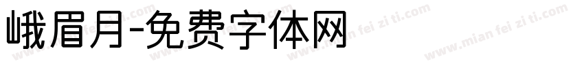 峨眉月字体转换