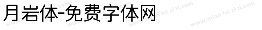 月岩体字体转换