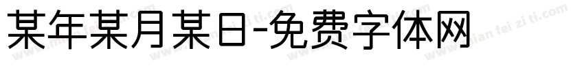 某年某月某日字体转换