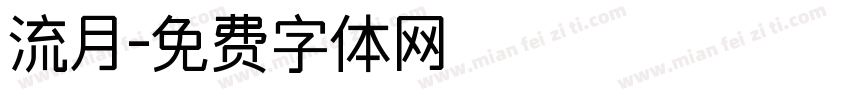 流月字体转换