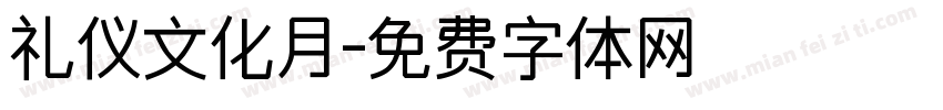 礼仪文化月字体转换