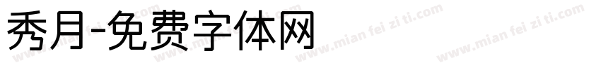 秀月字体转换