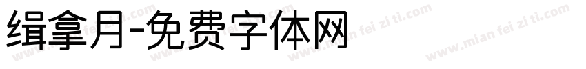 缉拿月字体转换