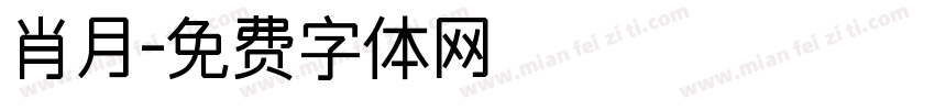 肖月字体转换