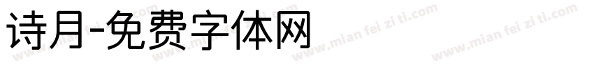 诗月字体转换