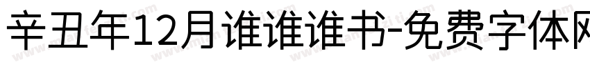 辛丑年12月谁谁谁书字体转换