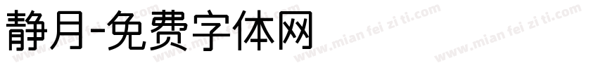 静月字体转换