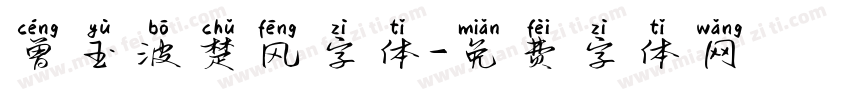 曾玉波楚风字体字体转换