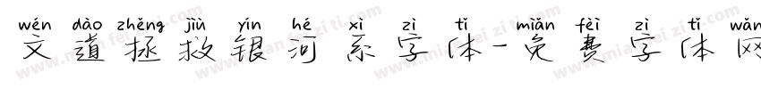 文道拯救银河系字体字体转换