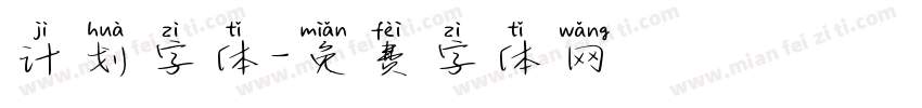 计划字体字体转换