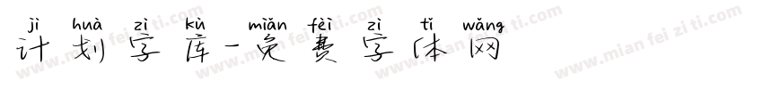 计划字库字体转换