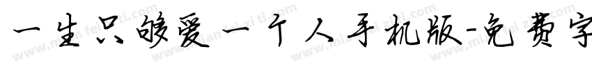 一生只够爱一个人手机版字体转换