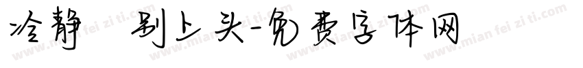 冷静ヽ别上头字体转换