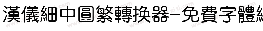 汉仪细中圆繁转换器字体转换