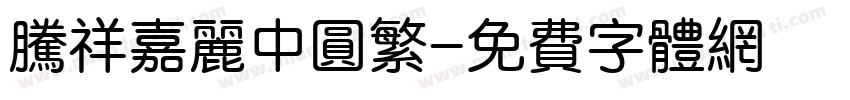 腾祥嘉丽中圆繁字体转换