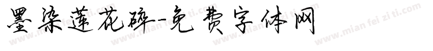 墨染莲花碎字体转换