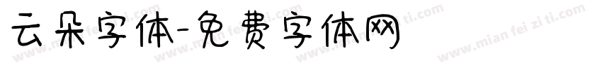 云朵字体字体转换