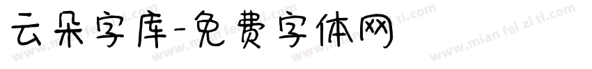 云朵字库字体转换