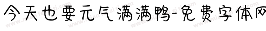 今天也要元气满满鸭字体转换