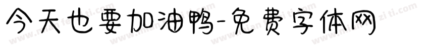 今天也要加油鸭字体转换