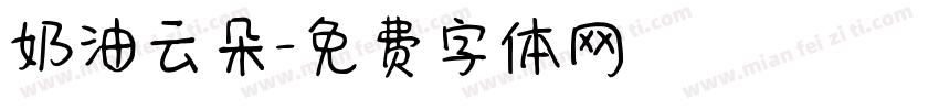 奶油云朵字体转换