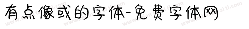 有点像或的字体字体转换