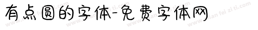 有点圆的字体字体转换