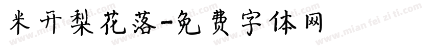 米开梨花落字体转换