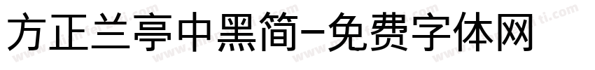 方正兰亭中黑简字体转换