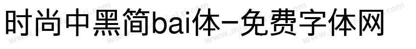 时尚中黑简bai体字体转换