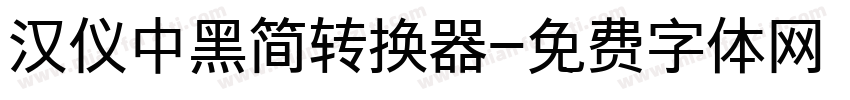 汉仪中黑简转换器字体转换