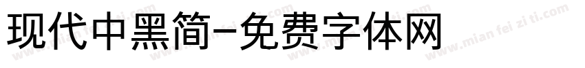 现代中黑简字体转换