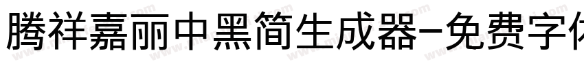 腾祥嘉丽中黑简生成器字体转换