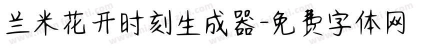 兰米花开时刻生成器字体转换