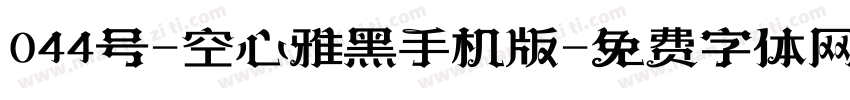 044号-空心雅黑手机版字体转换