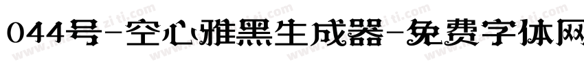 044号-空心雅黑生成器字体转换