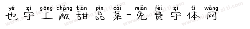 也字工廠甜品菜字体转换