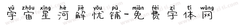 宇宙星河解忧铺字体转换