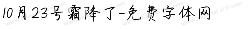 10月23号霜降了字体转换