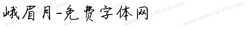 峨眉月字体转换