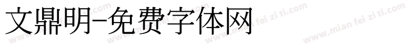 文鼎明字体转换