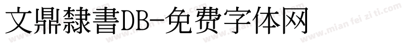 文鼎隸書DB字体转换