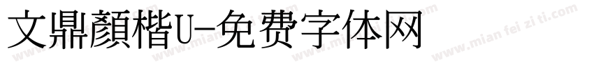 文鼎顏楷U字体转换