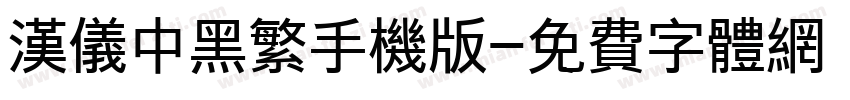 汉仪中黑繁手机版字体转换