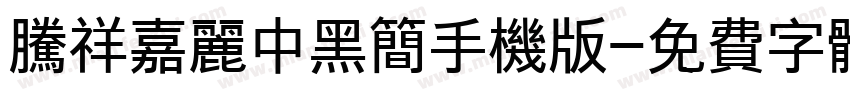 腾祥嘉丽中黑简手机版字体转换