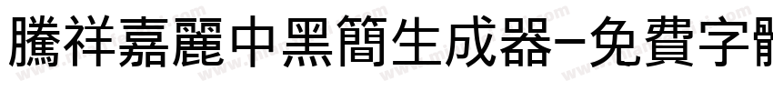 腾祥嘉丽中黑简生成器字体转换