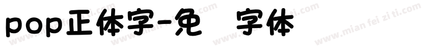 pop正体字字体转换