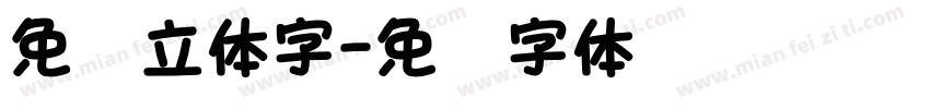 免费立体字字体转换